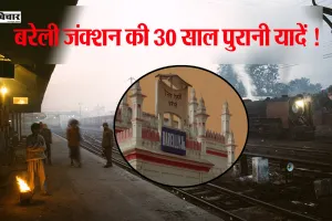बरेली जंक्शन 30 साल पहले कैसा दिखता था...ये तस्वीरें ताजा कर देंगी पुरानी यादें