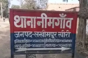 लखीमपुर खीरी: नीमगांव थाना प्रभारी को हटाया...लूट के मामले में लापरवाही का आरोप