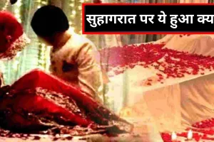 Bareilly: सुहागरात पर पत्नी ने दिया जोर का झटका, पति थाने पहुंचा, बोला- बचा लो मुझे साहब!