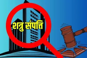 बरेली में शत्रु संपत्ति का बड़ा खुलासा, पाकिस्तान गए 77 व्यक्तियों के नाम दर्ज हैं 251 संपत्तियां