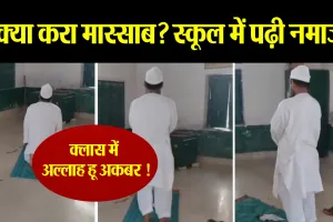 Bareilly: क्लास रूम में नमाज पर विवाद ! हेडमास्टर ने स्कूल को बनाया इबादतगाह तो भड़के हिंदू संगठन