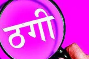 बरेली: वन विभाग में नौकरी के नाम पर 12 लाख की ठगी, फर्जी नियुक्ति पत्र और वर्दी थमाई