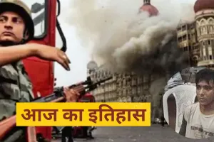 6 मई का इतिहासः आज के दिन ही 26/11 के दोषी आतंकवादी अजमल कसाब को सुनाई गई थी फांसी की सजा 