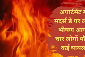 अमेरिकाः मिल्वौकी में अपार्टमेंट में मदर्स डे पर लगी भीषण आग, चार लोगों मौत, कई घायल 