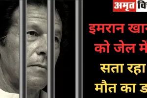 इमरान खान को जेल में सता रहा मौत का डर, दायर की रिहाई की याचिका