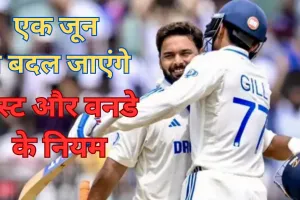 ICC ने बदले नियम, टेस्ट और वनडे में एक जून से लागू होंगे ये रूल्स, गेंदबाजों की हुई बल्ले-बल्ले