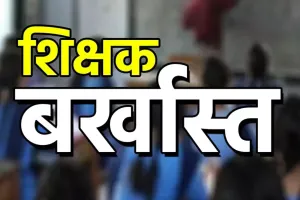 बलियाः धोखाधड़ी करके नौकरी हासिल वालों के खिलाफ BSA का एक्शन, पांच सरकारी शिक्षक बर्खास्त
