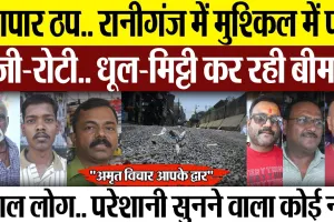 'अमृत विचार, आपके द्वार'... व्यापार हुआ ठप, रानीगंज में मुश्किल में पड़ी रोजी-रोटी, धूल मिट्टी कर रही बीमार