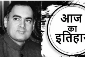 21 मई का इतिहास: आज के दिन ही हुई थी भारत के पूर्व प्रधानमंत्री राजीव गांधी की हत्या