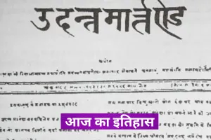 30 मई का इतिहास: आज के दिन ही प्रकाशित हुआ था दुनिया के पहले हिन्दी साप्ताहिक पत्र का प्रकाशन 