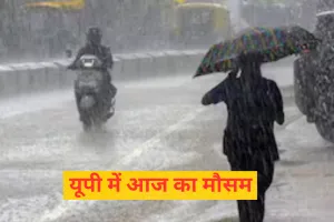 UP Weather Today: यूपी के 40 से अधिक जिलों में जारी ऑरेंज अलर्ट, आंधी तूफान के साथ होगी तेज बारिश