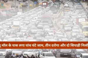 Lucknow: लूलू मॉल के पास लगा पांच घंटे जाम, तीन दरोगा और दो सिपाही निलंबित