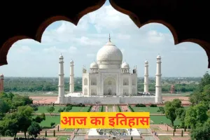 9 मई का इतिहास: 22 साल की निरंतर मेहनत के बाद पूरा हुआ शाहजहां की प्यार की निशानी का काम