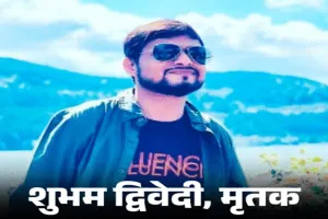 Operation Sindoor: पहलगाम हमले में मारे गए शुभम द्विवेदी के पिता बोले- 'थैंक्यू मोदी जी, सैल्यूट आर्मी', जानिए क्या बोलीं पत्नी ऐशन्या