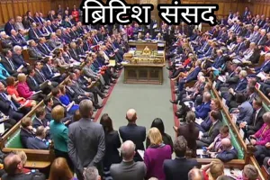 ऑपरेशन सिंदूर: ब्रिटेन की संसद में भारत-पाकिस्तान संघर्ष पर चर्चा, तनाव कम करने की अपील  