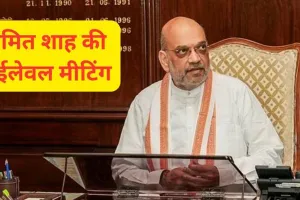 अमित शाह ने शीर्ष अधिकारियों के साथ की हाई लेवल मीटिंग, भारत-पाक सीमा और हवाई अड्डों की सुरक्षा पर हुई चर्चा