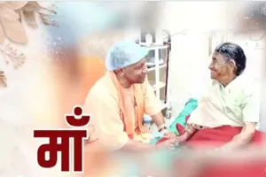 Mother’s Day 2025: या देवी सर्वभूतेषु मातृरूपेण संस्थिता नमस्तस्यै... CM योगी ने मातृ दिवस पर मातृ शक्ति और प्रदेशवासियों को दी शुभकामनाएं