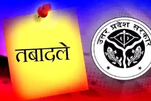 UP PCS Transfer: यूपी में 18 PCS अधिकारियों के तबादले, अम्बरीश कुमार बिंद बने नगर मजिस्ट्रेट बरेली, देखें लिस्ट 