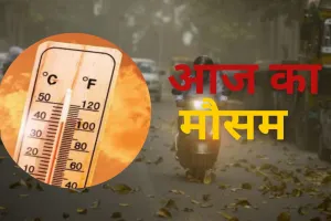  आज का मौसम : सुबह बारिश से राहत, शाम को उमस से आफत 