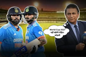 रोहित शर्मा और विराट कोहली नहीं खेलेंगे वर्ल्ड कप 2027, इस पूर्व क्रिकेटर के बयान से मची खेल जगत में सनसनी 