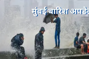 Mumbai Rain Update:  24 घंटे में 106 मिमी बारिश, IMD का अलर्ट, मध्यम से भारी बारिश का अनुमान