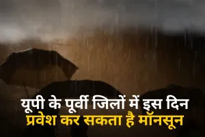 यूपी के लोगों का इंतजार होगा खत्म, पूर्वी जिलों में इस दिन प्रवेश कर सकता है मॉनसून, मौसम विभाग ने बताई डेट  