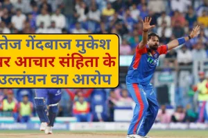 तेज गेंदबाज मुकेश पर आचार संहिता के उल्लंघन का आरोप, दिल्ली कैपिटल्स के इस खिलाड़ी पर लगा जुर्माना 