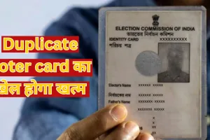 Duplicate voter card का खेल होगा खत्म, 3 महीने में जारी होगा यूनिक आईडी नंबर