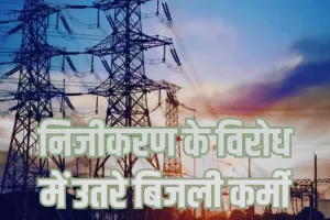 आउटसोर्स कर्मियों की हुंकार! अनिश्चितकालीन कार्य बहिष्कार का ऐलान, प्रबंधन-बिजली कर्मी आमने-सामने