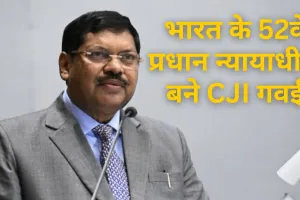 जानिए कौन है न्यायाधीश CJI गवई, अनुच्छेद 370, बुलडोजर न्याय जैसे कई अहम मामलों में सुनाए ऐतिहासिक फैसले 