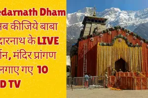 Kedarnath Dham : अब कीजिये बाबा केदारनाथ के LIVE दर्शन, मंदिर प्रांगण में लगाए गए 10 LCD TV