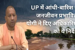 weather: UP में आंधी-बारिश से जनजीवन प्रभावित, योगी ने दिए अधिकारियों को ये निर्देश