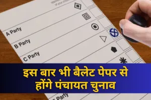Panchayat Elections 2026:इस बार भी ‘बैलेट पेपर’ तय करेंगे पंचायत प्रतिनिधियों का भाग्य, तैयारी में जुटा निर्वाचन आयोग