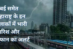 महाराष्ट्र में IMD ने जारी किया अलर्ट, मुंबई समेत इन इलाकों में भारी बारिश और तूफान की चेतावनी