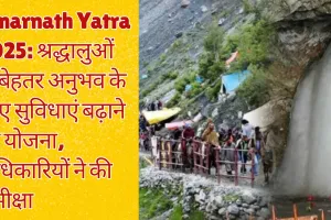 Amarnath Yatra 2025: श्रद्धालुओं के बेहतर अनुभव के लिए सुविधाएं बढ़ाने की योजना, अधिकारियों ने की समीक्षा