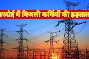 हरदोई में बिजली कर्मियों की हड़ताल, कई इलाकों में बत्ती गुल होने से परेशान हुए लोग, पानी का संकट गहराया 