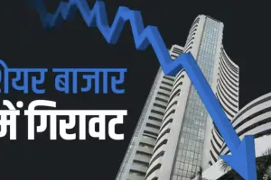 गिरावट के साथ बंद हुआ शेयर बाजार, Sensex-Nifty में लगातार दूसरे दिन नुकसान 