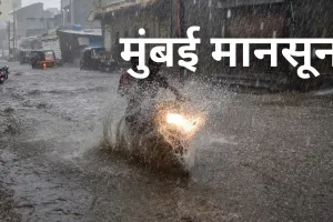पहली बारिश में मुंबई हुआ जाम, 75 साल में सबसे जल्दी आया मानसून, तोडा 107 साल का रिकॉर्ड 