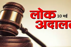 Lok Adalat 2025: आ गई राष्ट्रीय लोक अदालत की तारीख, सुनवाई में अधिकतम वादों के निस्तारण का लक्ष्य