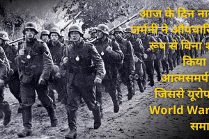 8 मई का इतिहास: आज के दिन नाजी जर्मनी ने औपचारिक रूप से बिना शर्त किया था आत्मसमर्पण, जानें अन्य घटनाएं