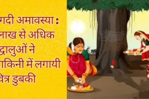 बरगदी अमावस्या : 4 लाख से अधिक श्रद्धालुओं ने मंदाकिनी में लगायी पवित्र डुबकी 