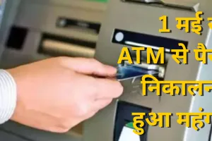 ATM से पैसे निकालना हुआ महंगा, 1 मई से हर ट्रांजेक्शन पर देना होगा बढ़ा हुआ शुल्क 