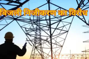 बिजली विभाग के निजीकरण का विरोध प्रदर्शन, संविदा कर्मियों का आरोप, बैक डेटिंग कर फर्जीवाड़ा कर रहा प्रबंधन 