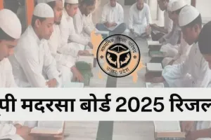 UP Madarsa Board Result 2025: मदरसा बोर्ड का परीक्षा परिणाम घोषित, यहां जानें कितने प्रतिशत छात्र हुए पास