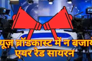 न्यूज़ ब्रॉडकास्ट में न बजाये एयर रेड सायरन, मीडिया चैनल को गृह मंत्रालय की सख्त हिदायत