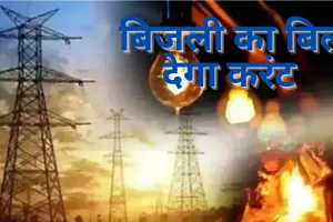 यूपी में उपभोक्ताओं को लगेगा बिजली का झटका, जून में 4.27 फीसदी बढ़कर आएगा बिल, इतने प्रत‍िशत देनी होगी ज्‍यादा रकम