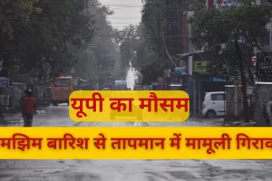 UP Weather: रिमझिम बारिश से तापमान में मामूली गिरावट, मौसम विभाग का अलर्ट, अगले दो दिनों तक छाये रहेंगे बादल