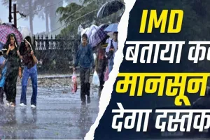 Monsoon Alert : केरल पहुंचेगा मॉनसून, IMD का अनुमान, 4 दिन पहले दक्षिण भारत में देगा दस्तक 
