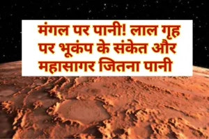  मंगल पर पानी! लाल गृह पर भूकंप के संकेत और महासागर जितना पानी 