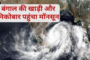 बंगाल की खाड़ी और निकोबार पहुंचा मॉनसून, IMD का अनुमान-मई के महीने में होगी झमाझम बारिश